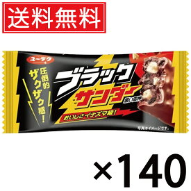 有楽製菓 ブラックサンダー 21g × 140個 送料無料 ユーラク ／ ブラック サンダー ぶらっくさんだー おやつ おかし お菓子 個包装 チョコ チョコレート まとめ買い 定番 菓子 シェア 大量 人気 チョコバー ココアクッキー ビスケット ロングセラー コーティング ザクザク
