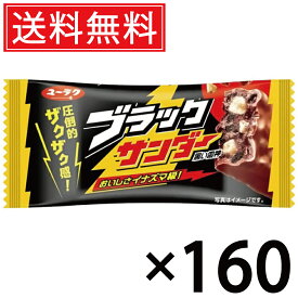 有楽製菓 ブラックサンダー 21g × 160個 送料無料 ユーラク ／ ブラック サンダー ぶらっくさんだー おやつ おかし お菓子 個包装 チョコ チョコレート まとめ買い 定番 菓子 シェア 大量 人気 チョコバー ココアクッキー ビスケット ロングセラー コーティング ザクザク