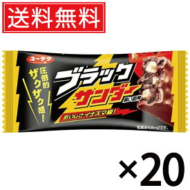 有楽製菓 ブラックサンダー 21g × 20個 送料無料 ユーラク ／ ブラック サンダー ぶらっくさんだー おやつ おかし お菓子 個包装 チョコ チョコレート まとめ買い 定番 菓子 シェア 大量 人気 チョコバー ココアクッキー ビスケット ロングセラー コーティング ザクザク