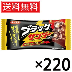 有楽製菓 ブラックサンダー 21g × 220個 送料無料 ユーラク ／ ブラック サンダー ぶらっくさんだー おやつ おかし お菓子 個包装 チョコ チョコレート まとめ買い 定番 菓子 シェア 大量 人気 チョコバー ココアクッキー ビスケット ロングセラー コーティング ザクザク