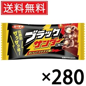 有楽製菓 ブラックサンダー 21g × 280個 送料無料 ユーラク ／ ブラック サンダー ぶらっくさんだー おやつ おかし お菓子 個包装 チョコ チョコレート まとめ買い 定番 菓子 シェア 大量 人気 チョコバー ココアクッキー ビスケット ロングセラー コーティング ザクザク