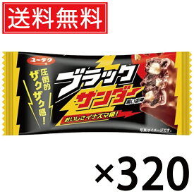 有楽製菓 ブラックサンダー 21g × 320個 送料無料 ユーラク ／ ブラック サンダー ぶらっくさんだー おやつ おかし お菓子 個包装 チョコ チョコレート まとめ買い 定番 菓子 シェア 大量 人気 チョコバー ココアクッキー ビスケット ロングセラー コーティング ザクザク