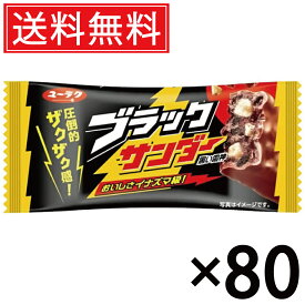 有楽製菓 ブラックサンダー 21g × 80個 送料無料 ユーラク ／ ブラック サンダー ぶらっくさんだー おやつ おかし お菓子 個包装 チョコ チョコレート まとめ買い 定番 菓子 シェア 大量 人気 チョコバー ココアクッキー ビスケット ロングセラー コーティング ザクザク