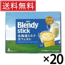 AGF ブレンディ 北海道ミルクカフェオレ (18g×8本入) × 20箱 送料無料／スティック コーヒー 冷たい牛乳で飲む カフェオレ 珈琲 スティックカフェオレ スティックコーヒー カフェオレ 大容量 コーヒースティック 詰め合わせ インスタント 北海道限定 北海道 お土産 ご当地