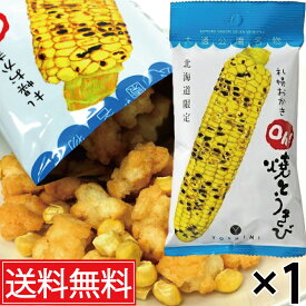 札幌おかきOh!焼とうきび 小袋 36g入 × 1袋 YOSHIMI (ヨシミ) 送料無料 ／ 北海道限定 北海道土産 おみやげ お土産 土産 北海道 限定 菓子 お菓子 札幌 札幌市 とうきび コーン おかき 煎餅 焼きとうもろこし 箱菓子 個包装 個装 空港 札幌名物 北海道名物 とうもろこし