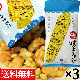 札幌おかきOh!焼とうきび 小袋 36g入 × 3袋セット YOSHIMI (ヨシミ) 送料無料 ／ 北海道限定 お菓子 北海道 限定 おかき 北海道土産 個包装おかき おみやげ お土産 個包装のお菓子 土産 菓子 とうきび コーン 焼きとうもろこし 退職 個包装 空港 北海道名物 とうもろこし