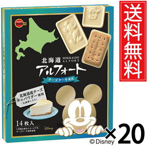 北海道アルフォートチーズケーキ風味 14枚入 × 20箱セット ディズニーパッケージ 送料無料 ブルボン / 北海道限定 北海道 限定 アルフォート チーズケーキ ご当地 おみやげ みやげ お土産