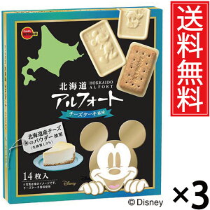 北海道アルフォートチーズケーキ風味 14枚入 × 3箱セット ディズニーパッケージ 送料無料 ブルボン / 北海道限定 北海道 限定 アルフォート チーズケーキ ご当地 おみやげ みやげ お土産 お