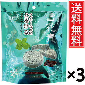 北海道銘菓 雪花青（せっかせい）モイスティチョコミント5枚入×3袋セット ／ 個包装 送料無料 ショコラクッキー チョコレートクッキー 北海道 おみやげ お土産 ギフト 贈物 贈り物 チョコミント ペパーミント チョコレート 北海道みやげ 北海道土産 誕生日 退職 お祝 お礼