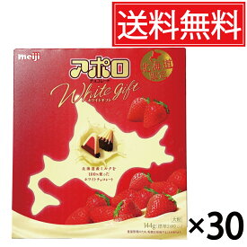 北海道限定アポロ ホワイトギフト いちご 144g×30箱セット（3ケース）ボックス 明治 meiji ★ 送料無料／北海道 アポロプレミアム スタンドパック 個包装 北海道産 100% 牛乳 人気 定番 北海道みやげ 北海道土産 土産品 パウチ イチゴ プレゼント 個装 アポロチョコレート