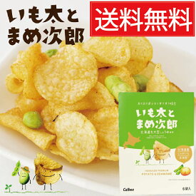 いも太とまめ次郎 （6袋入）カルビー × 32個セット（2ケース ／ 送料無料 北海道限定 calbee 北海道産 じゃがいも 枝豆 北海道 丸大豆しょうゆ使用 醤油 ジャガイモ いもまめ いも太郎 豆次郎 まめ太郎 豆太郎 いも次郎 マメ 個包装 素朴 お菓子 おつまみ 箱買い ケース買い