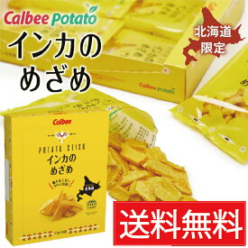インカのめざめ POTATO STICK（17g×8袋）×24個セット（2ケース）／ 送料無料 カルビー calbee 北海道限定 ポテトスティック 黄金ポテト 北海道みやげ 北海道土産 空港 おみやげ スイーツ お菓子 贈物 ギフト プレゼント ケース買い 箱買い ポテトチップス じゃがいも いも