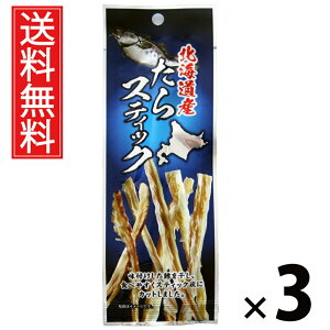 北海道産たらスティック 6g × 3袋 江戸屋 送料無料 / たらスティック 焼きたら 魚スナック 北海道産 手でちぎれる 香ばしい おつまみ 珍味 常温保存 魚介加工品 酒の肴 ビール 日本酒 たら干