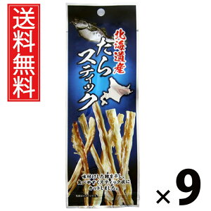 北海道産たらスティック 6g × 9袋 江戸屋 送料無料 / たらスティック 焼きたら 魚スナック 北海道産 手でちぎれる 香ばしい おつまみ 珍味 常温保存 魚介加工品 酒の肴 ビール 日本酒 たら干