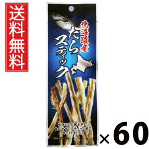 北海道産たらスティック 6g × 60袋 江戸屋 送料無料 / たらスティック 焼きたら 魚スナック 北海道産 手でちぎれる 香ばしい おつまみ 珍味 常温保存 魚介加工品 酒の肴 ビール 日本酒 たら