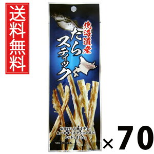 北海道産たらスティック 6g × 70袋 江戸屋 送料無料 / たらスティック 焼きたら 魚スナック 北海道産 手でちぎれる 香ばしい おつまみ 珍味 常温保存 魚介加工品 酒の肴 ビール 日本酒 たら