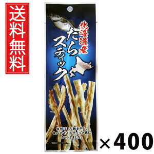 北海道産たらスティック 6g × 400袋 江戸屋 送料無料 / たらスティック 焼きたら 魚スナック 北海道産 手でちぎれる 香ばしい おつまみ 珍味 常温保存 魚介加工品 酒の肴 ビール 日本酒 たら