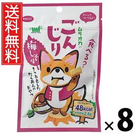 ごんじり梅しそ風味 35g × 8袋 村岡食品工業 送料無料 ／ ごんじり 梅しそ味 ひとくちサイズ ヘルシースナック おつまみ お茶うけ 低カロリー 食物繊維豊富 常温保存 駄菓子 おやつ 子供 お菓子 懐かしい 詰め合わせ 人気 お徳用 お祭り 縁日 景品 自治会 町内会 漬物