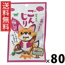 ごんじり梅しそ風味 35g × 80袋 村岡食品工業 送料無料 ／ ごんじり 梅しそ味 ひとくちサイズ ヘルシースナック おつまみ お茶うけ 低カロリー 食物繊維豊富 常温保存 駄菓子 おやつ 子供 お菓子 懐かしい 詰め合わせ 人気 お徳用 お祭り 縁日 景品 自治会 町内会 漬物