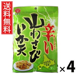 山わさびいか天 40g × 4袋 江戸屋 送料無料 / するめいかフライ ツーンと辛い おつまみ 珍味 スナック 常温保存 低カロリー 高たんぱく ストック用おやつ ビールのおつまみ 日本酒の肴 北海