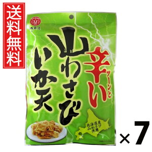 山わさびいか天 40g × 7袋 江戸屋 送料無料 / するめいかフライ ツーンと辛い おつまみ 珍味 スナック 常温保存 低カロリー 高たんぱく ストック用おやつ ビールのおつまみ 日本酒の肴 北海