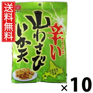山わさびいか天 40g × 10袋 江戸屋 送料無料 / するめいかフライ ツーンと辛い おつまみ 珍味 スナック 常温保存 低カロリー 高たんぱく ストック用おやつ ビールのおつまみ 日本酒の肴 北海