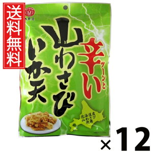 山わさびいか天 40g × 12袋 江戸屋 送料無料 / するめいかフライ ツーンと辛い おつまみ 珍味 スナック 常温保存 低カロリー 高たんぱく ストック用おやつ ビールのおつまみ 日本酒の肴 北海