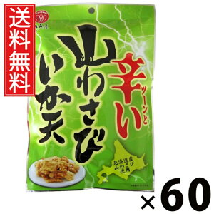 山わさびいか天 40g × 60袋 江戸屋 送料無料 / するめいかフライ ツーンと辛い おつまみ 珍味 スナック 常温保存 低カロリー 高たんぱく ストック用おやつ ビールのおつまみ 日本酒の肴 北海