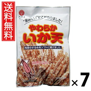 やわらかいか天 52g × 7袋 江戸屋 送料無料 / いか天 北海道産 サクサク食感 おつまみ 珍味 スナック 常温保存 低カロリー 高たんぱく ストック用おやつ ビールのおつまみ 日本酒の肴 北海道
