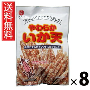 やわらかいか天 52g × 8袋 江戸屋 送料無料 / いか天 北海道産 サクサク食感 おつまみ 珍味 スナック 常温保存 低カロリー 高たんぱく ストック用おやつ ビールのおつまみ 日本酒の肴 北海道