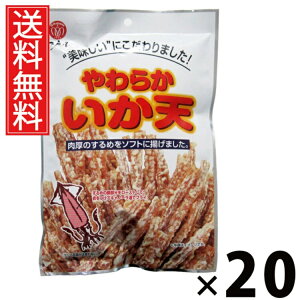 やわらかいか天 52g × 20袋 江戸屋 送料無料 / いか天 北海道産 サクサク食感 おつまみ 珍味 スナック 常温保存 低カロリー 高たんぱく ストック用おやつ ビールのおつまみ 日本酒の肴 北海