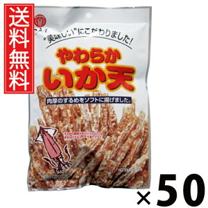 やわらかいか天 52g × 50袋 江戸屋 送料無料 / いか天 北海道産 サクサク食感 おつまみ 珍味 スナック 常温保存 低カロリー 高たんぱく ストック用おやつ ビールのおつまみ 日本酒の肴 北海