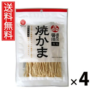 道民の醤油焼かま 67g × 4袋 江戸屋 送料無料 / おつまみ 珍味 タラ 鱈シート 焼かま 江戸屋 低脂肪 高タンパク ダイエット ヘルシー 日本酒に合う ビールに合う 常温保存 酒の肴 おやつ 醤油