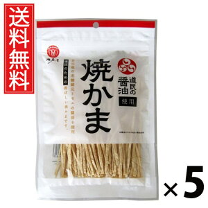 道民の醤油焼かま 67g × 5袋 江戸屋 送料無料 / おつまみ 珍味 タラ 鱈シート 焼かま 江戸屋 低脂肪 高タンパク ダイエット ヘルシー 日本酒に合う ビールに合う 常温保存 酒の肴 おやつ 醤油