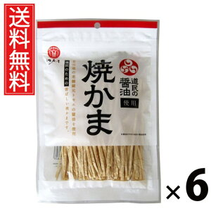 道民の醤油焼かま 67g × 6袋 江戸屋 送料無料 / おつまみ 珍味 タラ 鱈シート 焼かま 江戸屋 低脂肪 高タンパク ダイエット ヘルシー 日本酒に合う ビールに合う 常温保存 酒の肴 おやつ 醤油