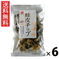 鮭皮チップ 28g × 6袋セット 江戸屋 送料無料／おつまみ 珍味 チップス 鮭の皮 サケ さけ 北海道産 江戸…