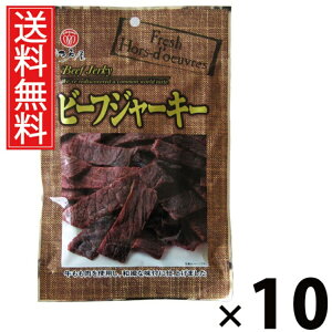ビーフジャーキー 22g × 10袋 江戸屋 送料無料 / 江戸屋 チキンジャーキー 牛肉 ビーフ 国産 低脂肪 おやつ おつまみ ヘルシー おいしい 人気 乾燥肉 スナック 非常食 保存食 常備食 ビール お