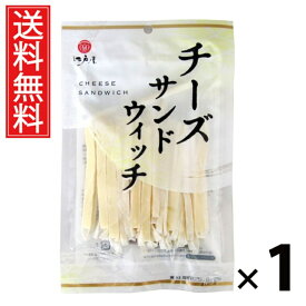 チーズサンドウィッチ 94g 1袋 江戸屋 送料無料 ／ 江戸屋 チーズサンドウィッチ チーズおつまみ チーズサンド 珍味 おやつ おつまみ チーズスナック おつまみチーズ チーズ入りソフト珍味 低糖質 家飲み お酒のお供 ワインに合う 常温保存 94g 小袋タイプ ちんみ おすすめ