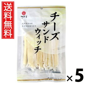 チーズサンドウィッチ 94g × 5袋 江戸屋 送料無料 ／ 江戸屋 チーズサンドウィッチ チーズおつまみ チーズサンド 珍味 おやつ おつまみ チーズスナック おつまみチーズ チーズ入りソフト珍味 低糖質 家飲み お酒のお供 ワインに合う 常温保存 94g 小袋タイプ ちんみ