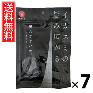 黒のさきいか 44g × 7袋 江戸屋 送料無料 / 江戸屋 黒のさきいか さきいか 干物珍味 おつまみ 珍味 いか珍味 ビールに合う 日本酒に合う 焼酎に合う 濃厚味 コク深い おやつ 常温保存 スナッ