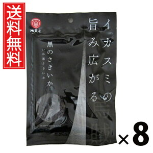 黒のさきいか 44g × 8袋 江戸屋 送料無料 / 江戸屋 黒のさきいか さきいか 干物珍味 おつまみ 珍味 いか珍味 ビールに合う 日本酒に合う 焼酎に合う 濃厚味 コク深い おやつ 常温保存 スナッ