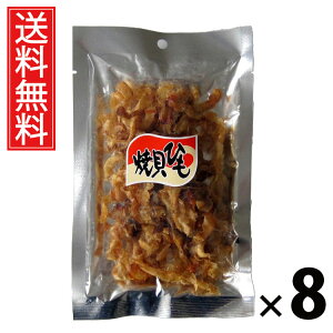焼貝ひも 48g × 8袋 江戸屋 送料無料 / 焼貝ひも48g 貝ひも珍味 焼き珍味 おつまみ貝ひも 国産珍味 魚介スナック 酒の肴 おやつ珍味 小分けおつまみ チンミ 照焼き風 ちんみ 香ばしい ビール