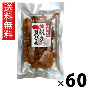焼帆立貝ひも明太子味 50g × 60袋 江戸屋 送料無料 / 江戸屋 焼帆立貝ひも明太子味50g 焼き貝ひも 明太子味 珍味 おつまみ 魚介スナック 国産 辛口スナック 帆立貝ひも 小分けパック チンミ