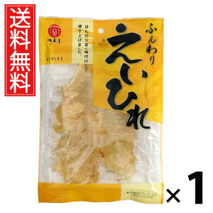 ふんわりえいひれ 38g 1袋 江戸屋 送料無料 / えいひれ珍味 おつまみスナック 焼きえいひれ 魚介珍味 国産 おやつ 酒の肴 軽量スナック ビール 日本酒 焼酎 家飲み チンミ ちんみ 魚介乾製品