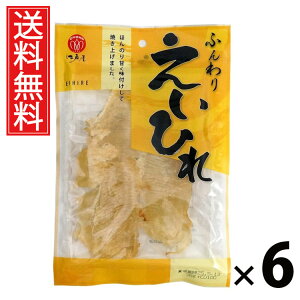 ふんわりえいひれ 38g × 6袋 江戸屋 送料無料 / えいひれ珍味 おつまみスナック 焼きえいひれ 魚介珍味 国産 おやつ 酒の肴 軽量スナック ビール 日本酒 焼酎 家飲み チンミ ちんみ 魚介乾製