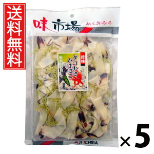 タコわさかまぼこ 60g × 5袋 江戸屋 送料無料 / タコわさかまぼこ60g タコわさ 珍味 かまぼこ おつまみスナック 魚介珍味 国産 お酒の肴 ピリ辛スナック 小分け珍味 ビール 日本酒 焼酎 家飲
