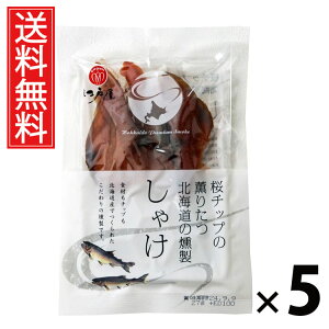 しゃけ(燻製) 23g × 5袋 江戸屋 送料無料 / 桜チップの薫りたつ 北海道の燻製 しゃけ 23g 燻製しゃけ 北海道産鮭 桜チップ燻製 おつまみスモーク 魚介珍味 鮭スナック 国産おつまみ 小分け珍
