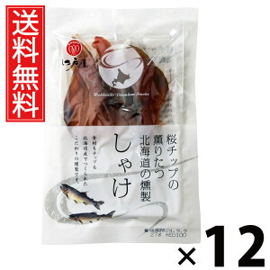 しゃけ(燻製) 23g × 12袋 江戸屋 送料無料 / 桜チップの薫りたつ 北海道の燻製 しゃけ 23g 燻製しゃけ 北海道産鮭 桜チップ燻製 おつまみスモーク 魚介珍味 鮭スナック 国産おつまみ 小分け珍