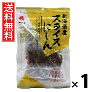 北海道産スライスにしん 55g 1袋 江戸屋 送料無料 / 北海道産 スライスにしん55g にしんスライス 北海道産魚介 魚介珍味 スライス珍味 おつまみスナック 国産にしん 酒の肴 小分け珍味 ヘル