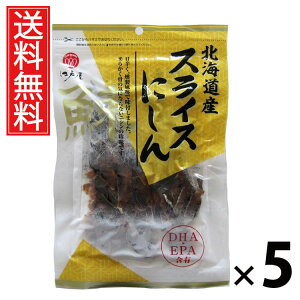北海道産スライスにしん 55g × 5袋 江戸屋 送料無料 / 北海道産 スライスにしん55g にしんスライス 北海道産魚介 魚介珍味 スライス珍味 おつまみスナック 国産にしん 酒の肴 小分け珍味 ヘ
